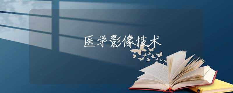 医学影像技术