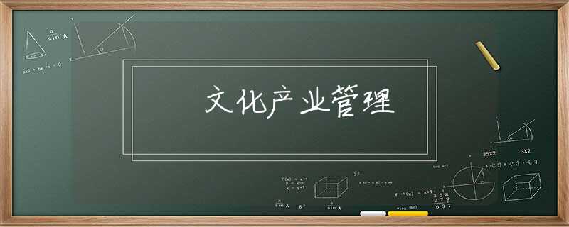文化产业管理
