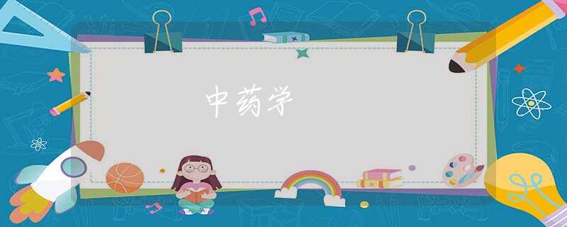 中药学