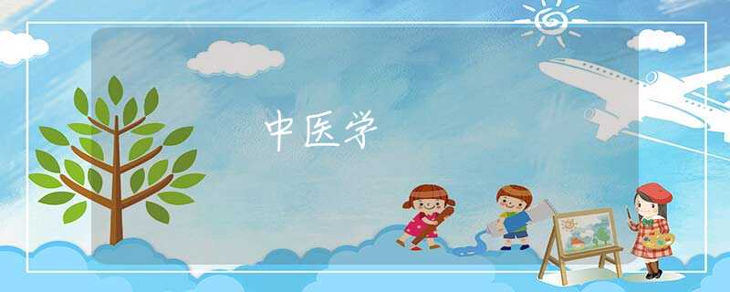 中医学