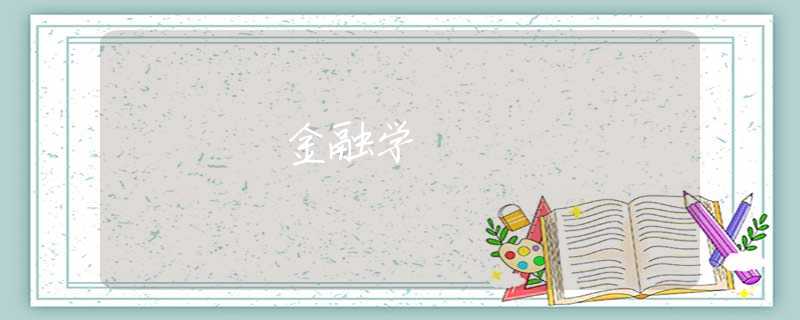 金融学