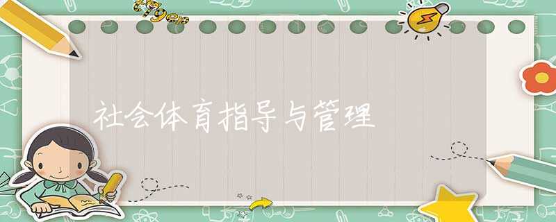 社会体育指导与管理