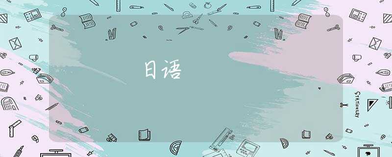 日语