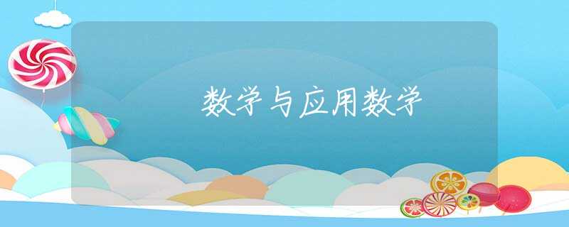 数学与应用数学
