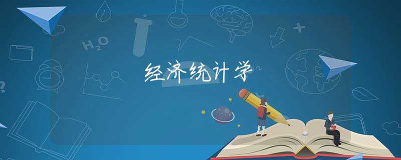 经济统计学