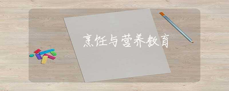 烹饪与营养教育