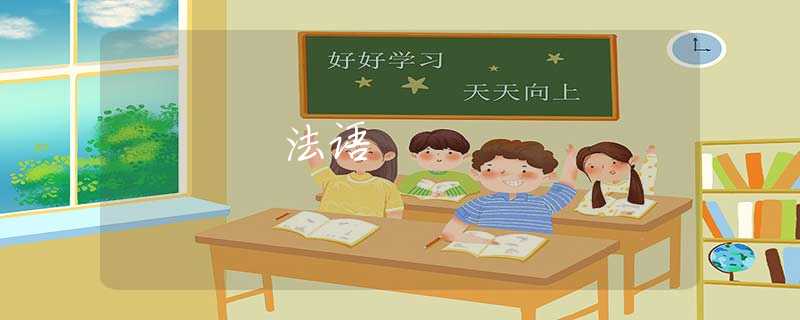 法语