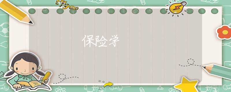 保险学