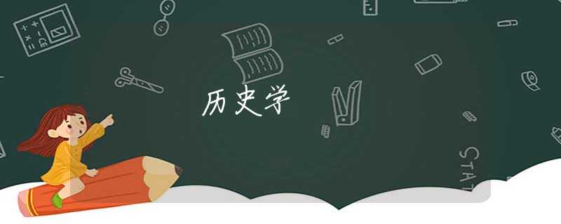 历史学