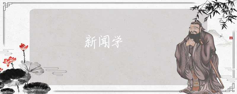 新闻学