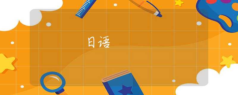 日语