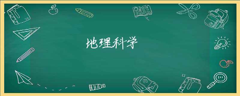 地理科学 地理科学