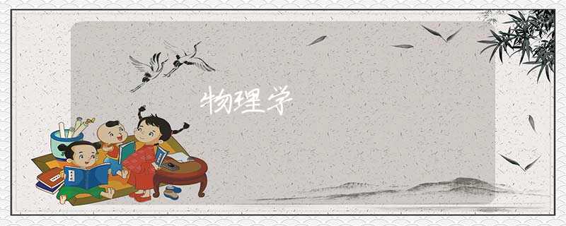 物理学 物理学
