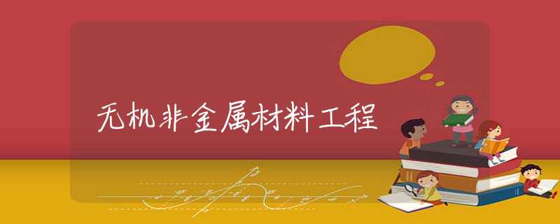 无机非金属材料工程