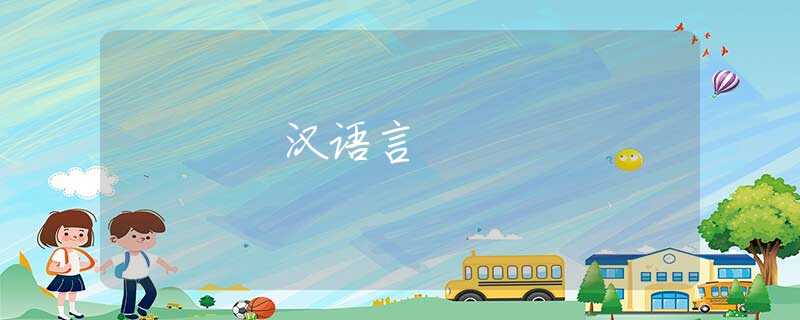 汉语言