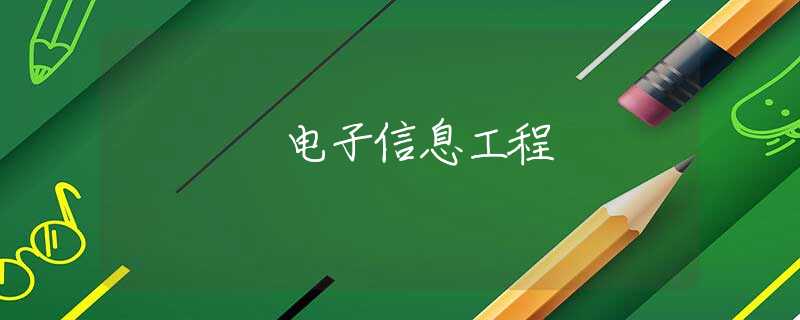 电子信息工程