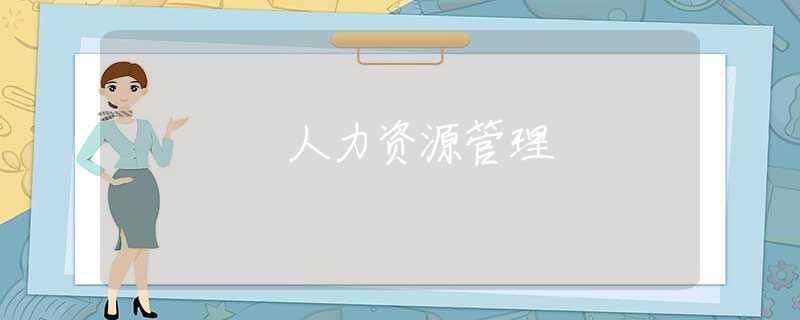 人力资源管理