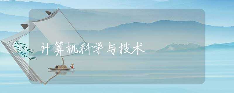计算机科学与技术 计算机科学与技术