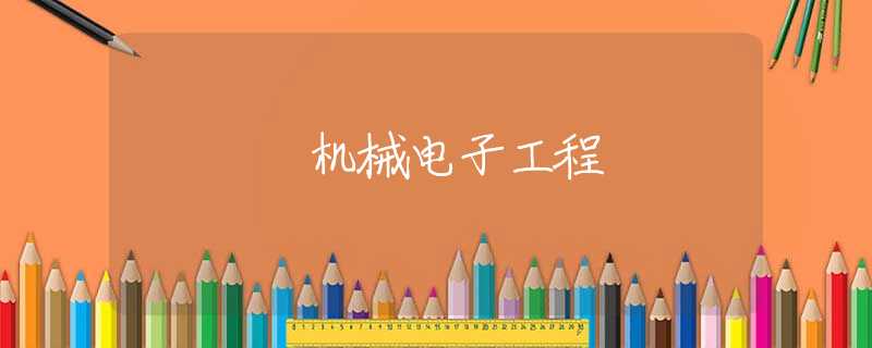 机械电子工程