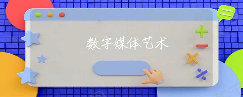 数字媒体艺术 数字媒体艺术