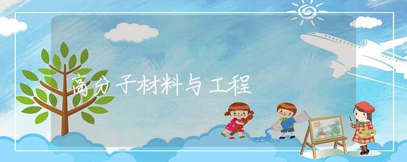 高分子材料与工程