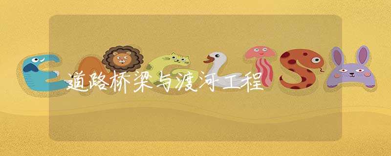 道路桥梁与渡河工程