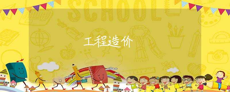 工程造价