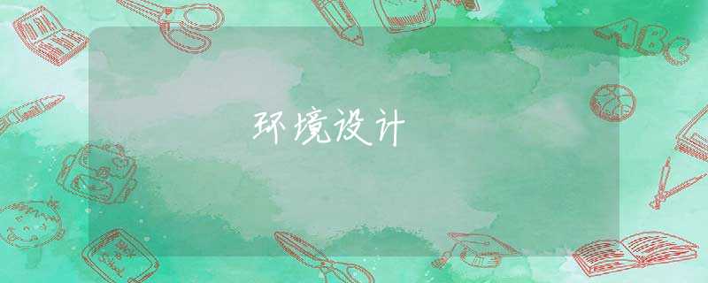 环境设计