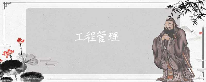 工程管理