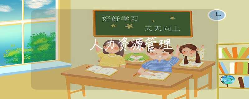 人力资源管理