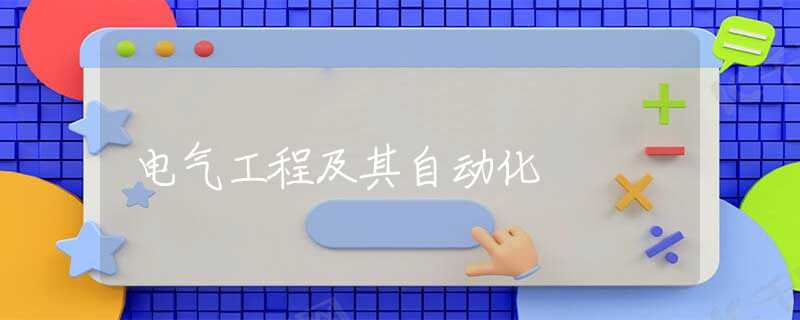 电气工程及其自动化