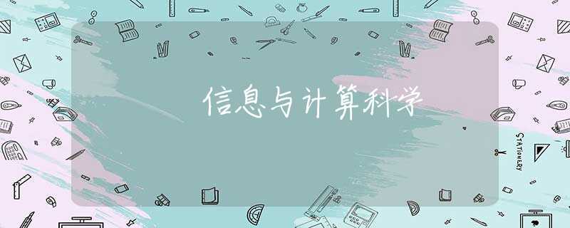 信息与计算科学