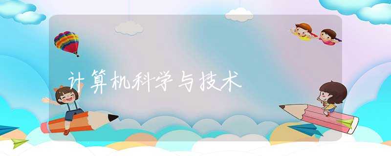 计算机科学与技术
