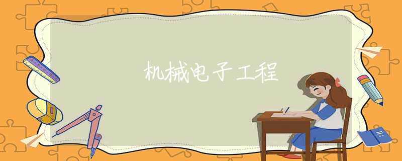 机械电子工程