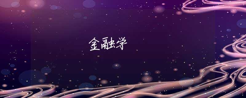 金融学