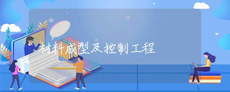 材料成型及控制工程