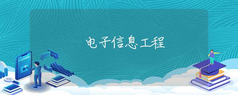 电子信息工程