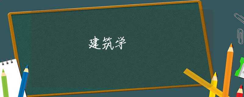 建筑学