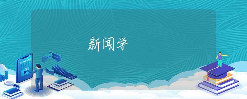 新闻学