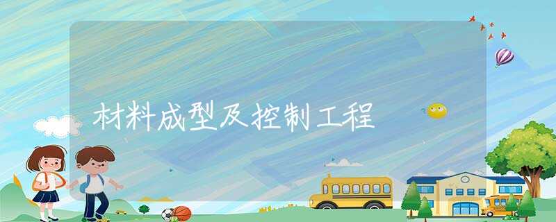 材料成型及控制工程
