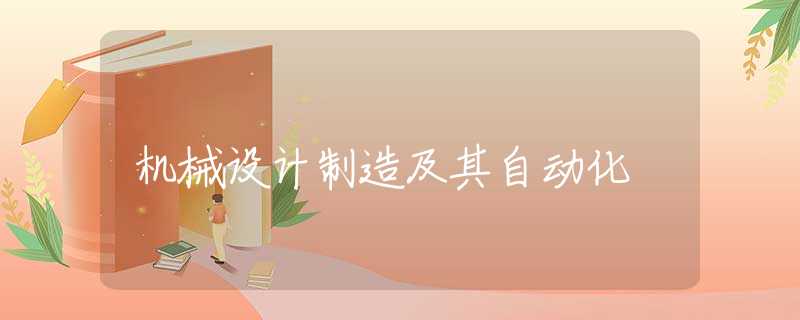 机械设计制造及其自动化
