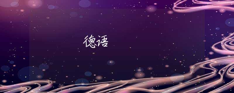 德语
