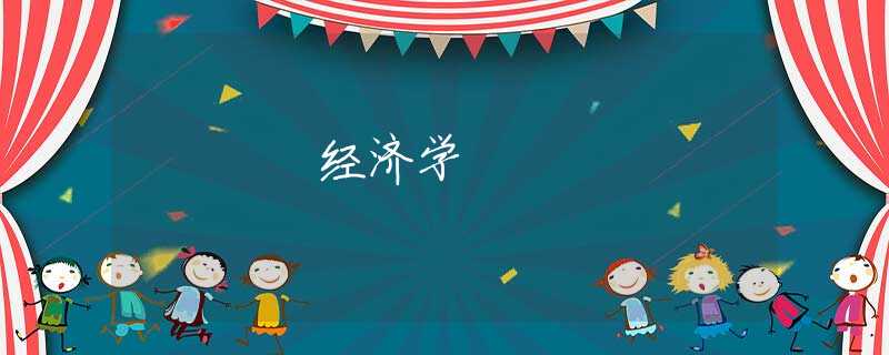 经济学 经济学