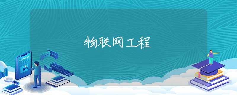 物联网工程 物联网工程