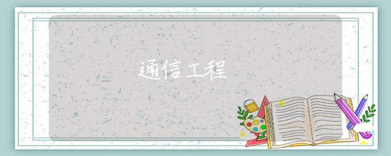 通信工程