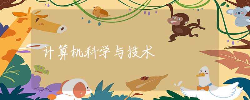 计算机科学与技术 计算机科学与技术