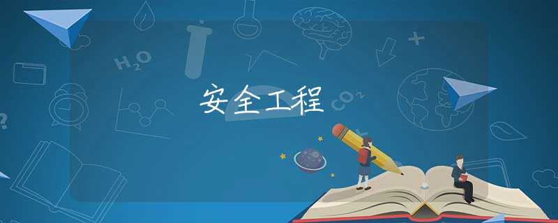 安全工程