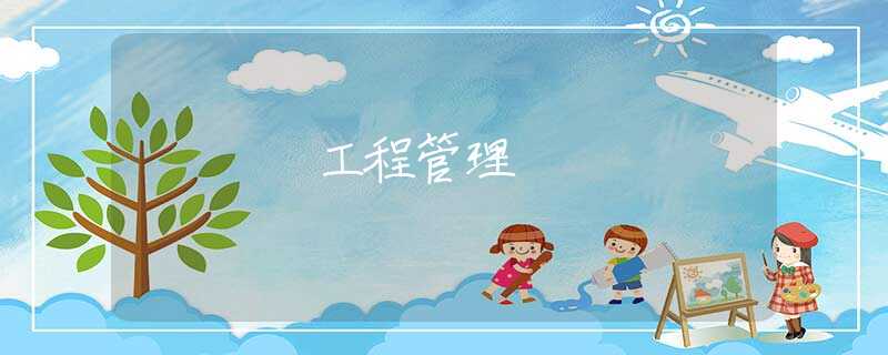 工程管理