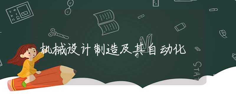 机械设计制造及其自动化