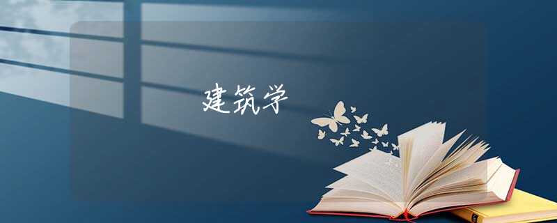 建筑学